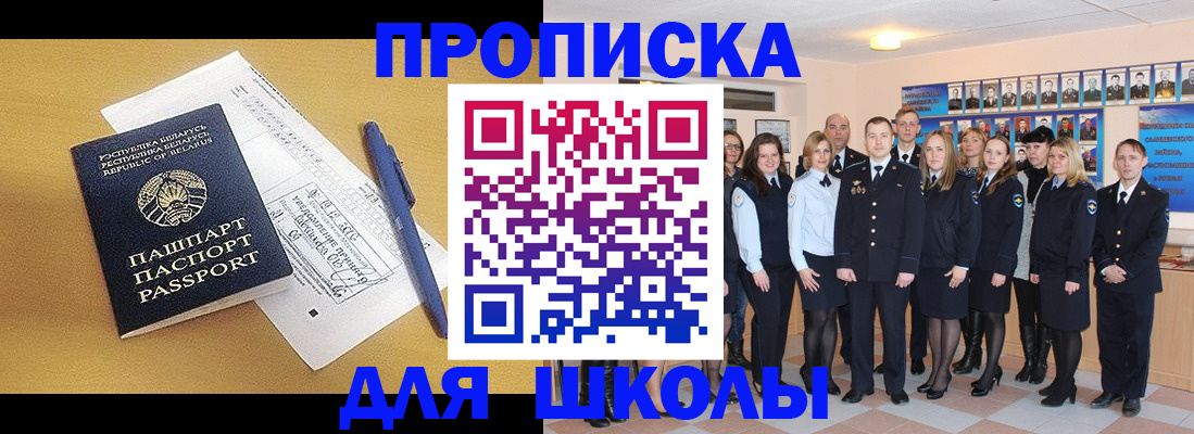 временная регистрация для школы в Тобольске