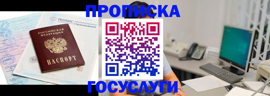 купить прописку в Тобольске