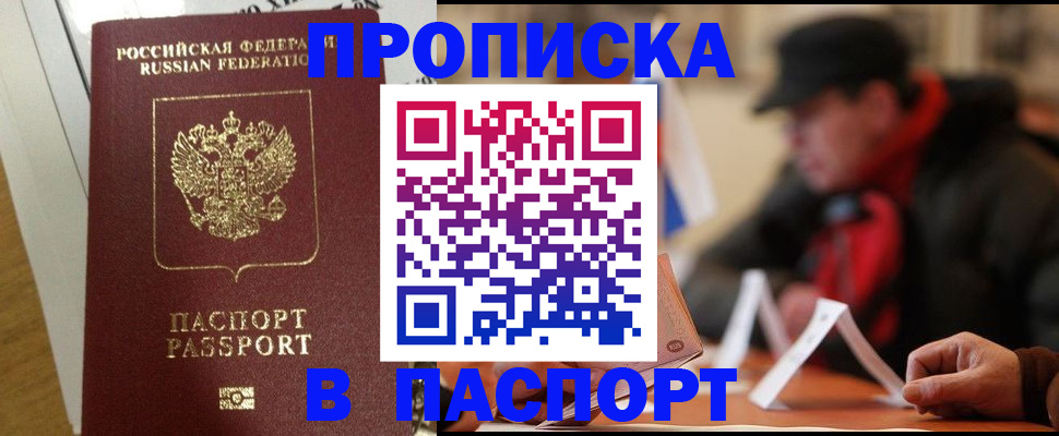 прописка штамп в Тобольске