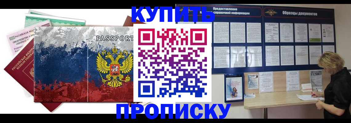 прописка в квартире в Тобольске